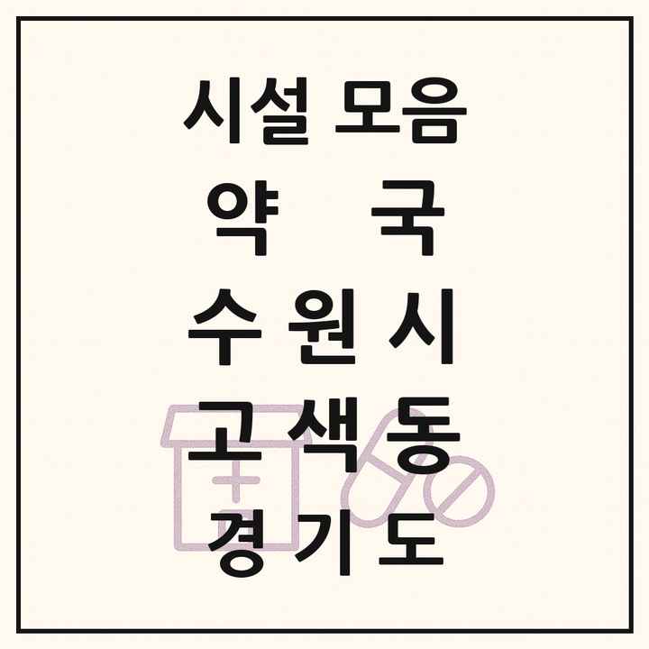 경기도 수원시 고색동 약국 목록